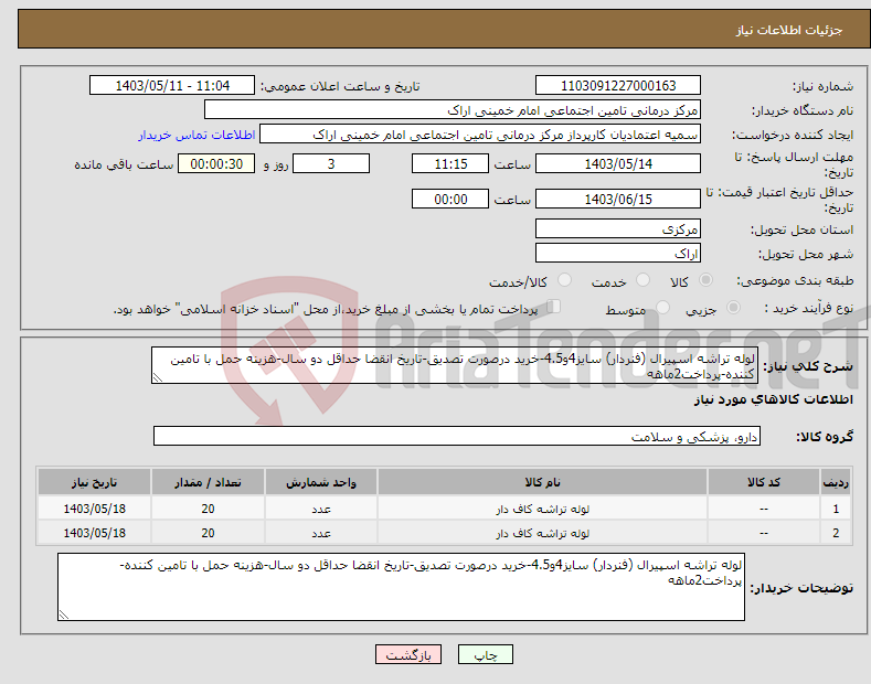 تصویر کوچک آگهی نیاز انتخاب تامین کننده-لوله تراشه اسپیرال (فنردار) سایز4و4.5-خرید درصورت تصدیق-تاریخ انقضا حداقل دو سال-هزینه حمل با تامین کننده-پرداخت2ماهه