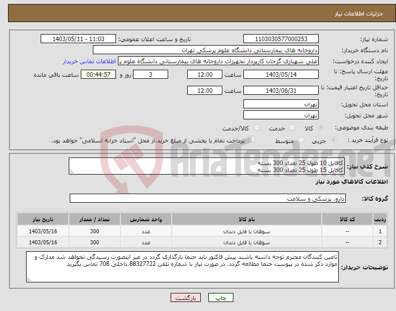 تصویر کوچک آگهی نیاز انتخاب تامین کننده-کافایل 10 طول 25 تعداد 300 بسته کافایل 15 طول 25 تعداد 300 بسته