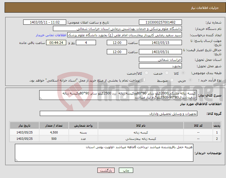 تصویر کوچک آگهی نیاز انتخاب تامین کننده-کیسه زباله مشکی2000کیلو سایز 90*80ووکیسه زباله زرد 2500کیلو سایز 90*80وکیسه زباله سفیدشیری80*90-500کیلوگرم نیاز میباشد 