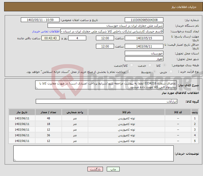 تصویر کوچک آگهی نیاز انتخاب تامین کننده-تقاضای شماره 0334216 لطفا به پیوست مراجعه شود/شرایط پرداخت اعتباری است/ در صورت مغایرت کالا با پیشنهاد فنی کالا عودت داده میشود