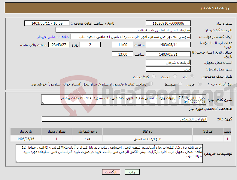 تصویر کوچک آگهی نیاز انتخاب تامین کننده-خرید تابلو برق 7.5 کیلووات ویژه آسانسور شعبه تامین اجتماعی بناب-تسویه نقدی-اطلاعات بیشتر 04137729071