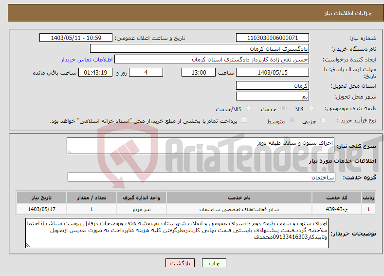 تصویر کوچک آگهی نیاز انتخاب تامین کننده-اجرای ستون و سقف طبقه دوم 