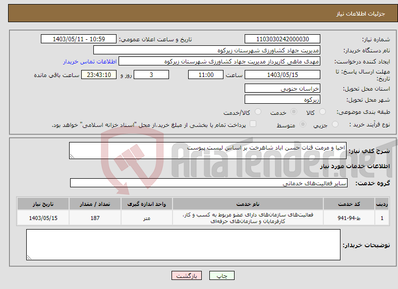 تصویر کوچک آگهی نیاز انتخاب تامین کننده-احیا و مرمت قنات حسن اباد شاهرخت بر اساس لیست پیوست