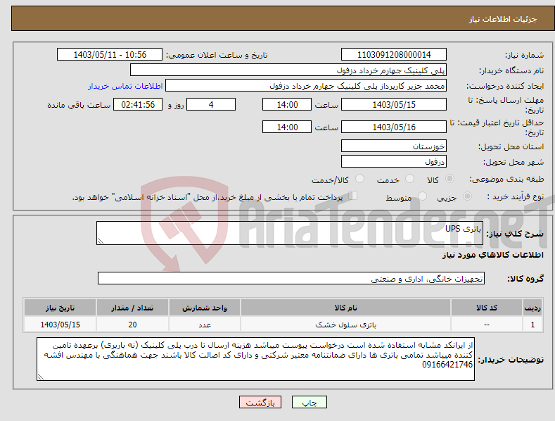 تصویر کوچک آگهی نیاز انتخاب تامین کننده-باتری UPS