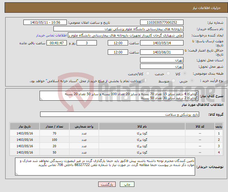 تصویر کوچک آگهی نیاز انتخاب تامین کننده-گوتاپرکا 4 درصد سایز 15 تعداد 70 بسته و سایز 20 تعداد 100 بسته و سایز 50 تعداد 20 بسته گوتاپرکا 2 درصد سایز 30 تعداد 50 بسته