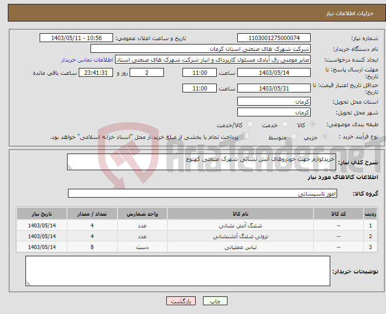 تصویر کوچک آگهی نیاز انتخاب تامین کننده-خریدلوازم جهت خودروهای آتش نشانی شهرک صنعتی کهنوج