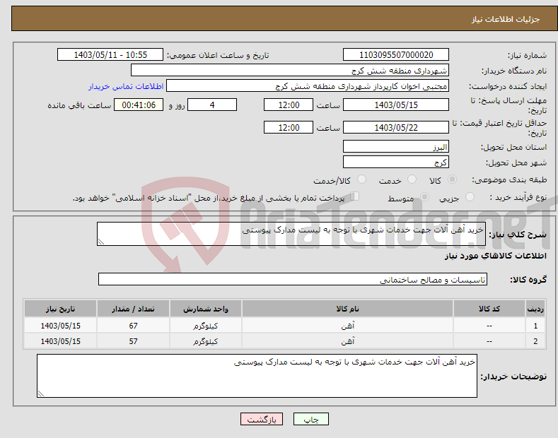 تصویر کوچک آگهی نیاز انتخاب تامین کننده-خرید آهن آلات جهت خدمات شهری با توجه به لیست مدارک پیوستی