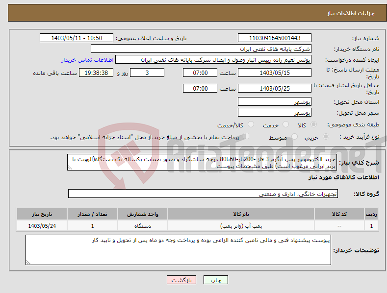 تصویر کوچک آگهی نیاز انتخاب تامین کننده-خرید الکتروموتور پمپ آبگرم 3 فاز -200بار-60تا80 درجه سانتیگراد و صدور ضمانت یکساله یک دستگاه(الوویت با برند ایرانی مرغوب است) طبق مشخصات پیوست