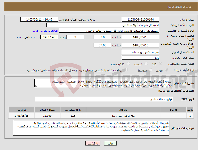 تصویر کوچک آگهی نیاز انتخاب تامین کننده-نیازبه 12هزار قطعه بچه ماهی کپورمعمولی بامتوسط وزن20گرم_تحویل وحمل تضمینی شهرستان زاهدان_اختلاف وزن+و_2گرم قابل قبول درغیراینصورت محموله عودت میگردد.