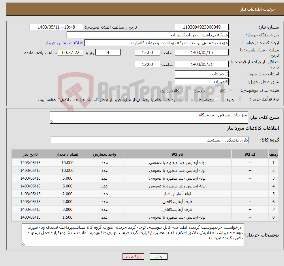 تصویر کوچک آگهی نیاز انتخاب تامین کننده-ملزومات مصرفی ازمایشگاه 