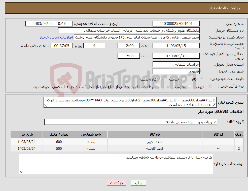 تصویر کوچک آگهی نیاز انتخاب تامین کننده-کاغذ A4تعداد600بسته و کاغذ A5تعداد300بسته گراماژ80گرم باشدبا برند COPY MAXموردتایید میباشد از ایران کد مشابه استفاده شده است