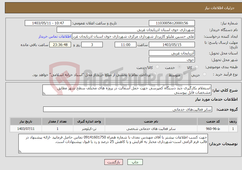 تصویر کوچک آگهی نیاز انتخاب تامین کننده-استعلام بکارگیری چند دستگاه کمپرسی جهت حمل آسفالت در پروژه های مختلف سطح شهر مطابق مشخصات فایل پیوستی