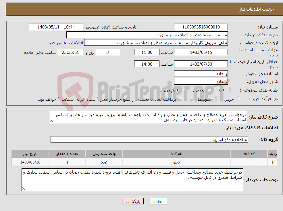 تصویر کوچک آگهی نیاز انتخاب تامین کننده-درخواست خرید مصالح وساخت، حمل و نصب و راه اندازی تابلوهای راهنما پروژه سبزه میدان زنجان بر اساس اسناد، مدارک و شرایط مندرج در فایل پیوستی