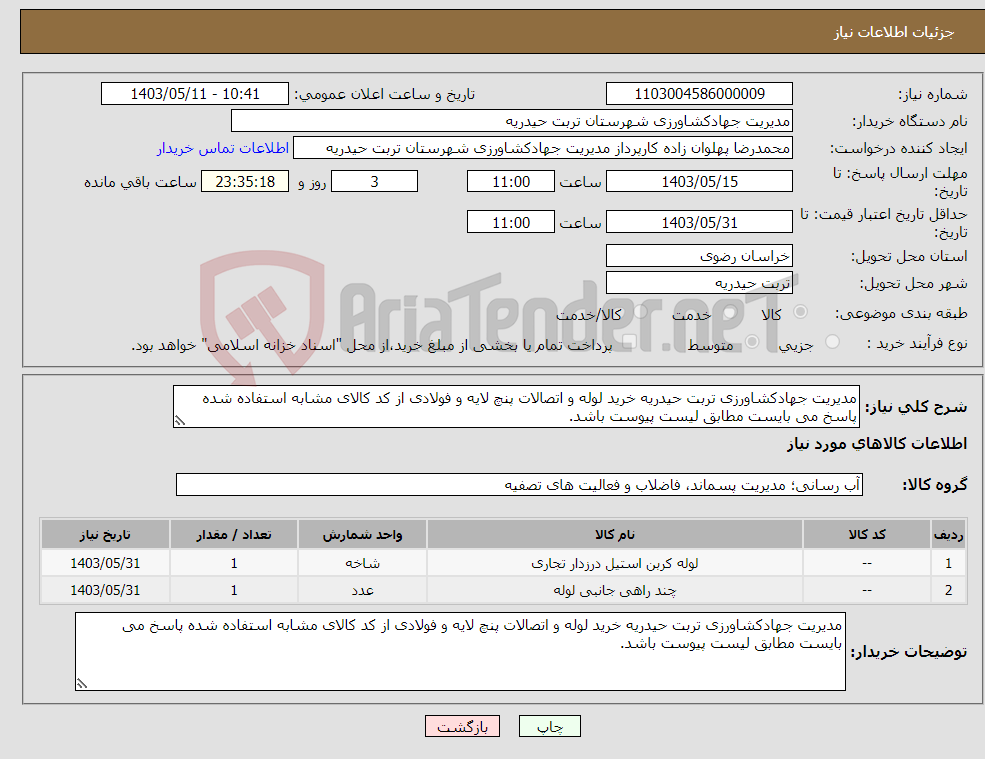 تصویر کوچک آگهی نیاز انتخاب تامین کننده-مدیریت جهادکشاورزی تربت حیدریه خرید لوله و اتصالات پنچ لایه و فولادی از کد کالای مشابه استفاده شده پاسخ می بایست مطابق لیست پیوست باشد.