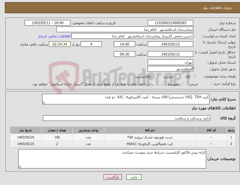 تصویر کوچک آگهی نیاز انتخاب تامین کننده-کیت TSH (192 تستسی) 100 بسته - کیت کالیبراتورA1C n دو عدد 