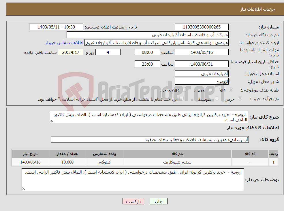 تصویر کوچک آگهی نیاز انتخاب تامین کننده- ارومیه - خرید پرکلرین گرانوله ایرانی طبق مشخصات درخواستی ( ایران کدمشابه است ). الصاق پیش فاکتور الزامی است.