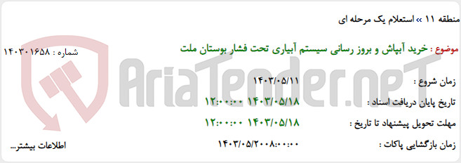 تصویر کوچک آگهی خرید آبپاش و بروز رسانی سیستم آبیاری تحت فشار بوستان ملت