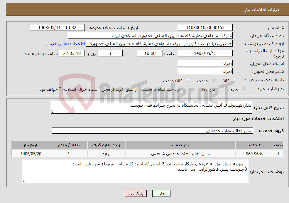 تصویر کوچک آگهی نیاز انتخاب تامین کننده-شارژکپسولهای آتش نشانی نمایشگاه به شرح شرایط فنی پیوست 