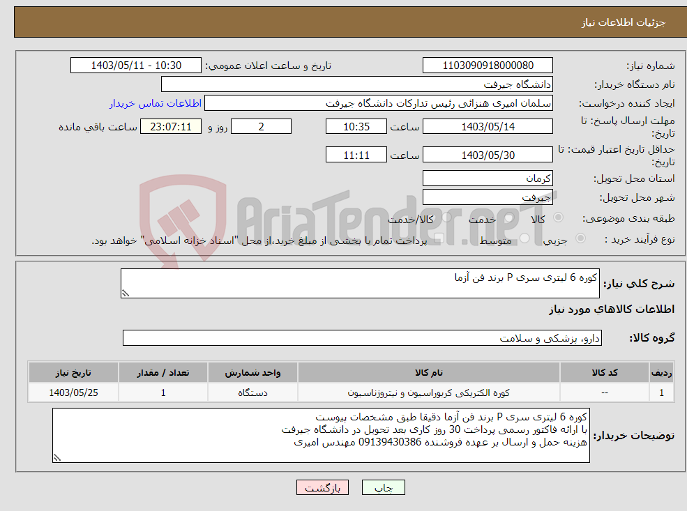 تصویر کوچک آگهی نیاز انتخاب تامین کننده-کوره 6 لیتری سری P برند فن آزما