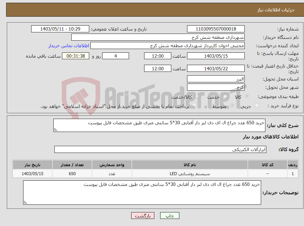 تصویر کوچک آگهی نیاز انتخاب تامین کننده-خرید 650 عدد چراغ ال ای دی لنز دار آفتابی 30*5 سانتی متری طبق مشخصات فایل پیوست