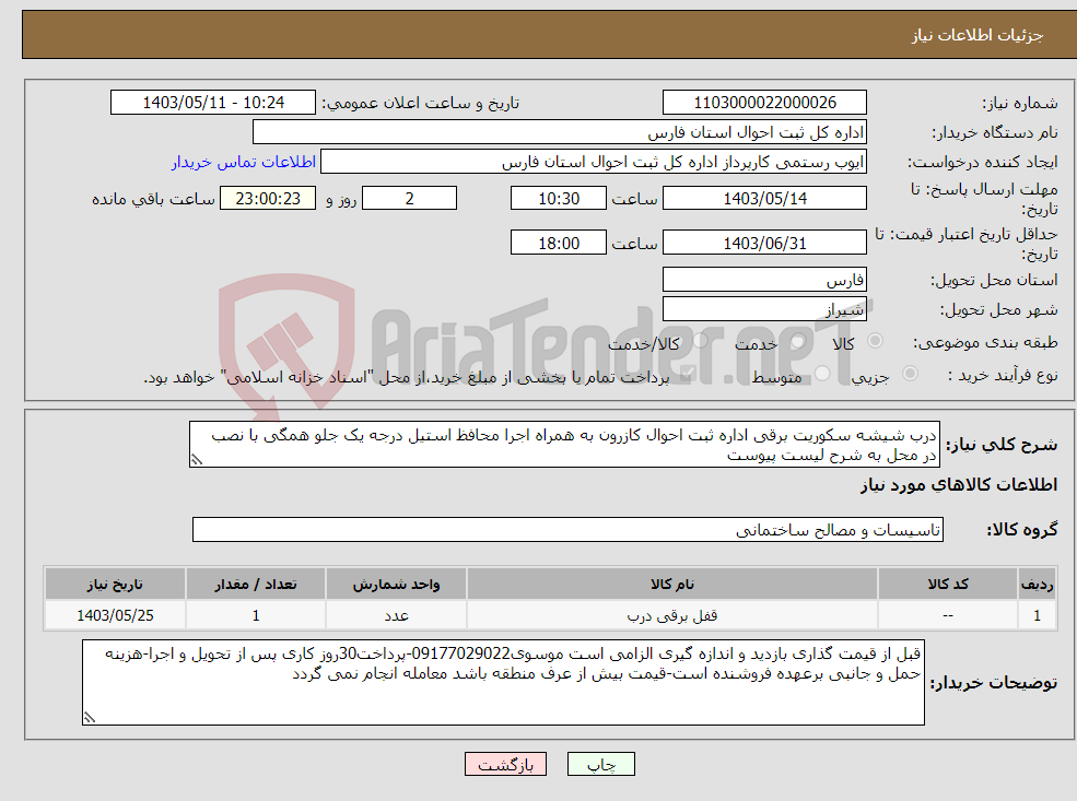 تصویر کوچک آگهی نیاز انتخاب تامین کننده-درب شیشه سکوریت برقی اداره ثبت احوال کازرون به همراه اجرا محافظ استیل درجه یک جلو همگی با نصب در محل به شرح لیست پیوست