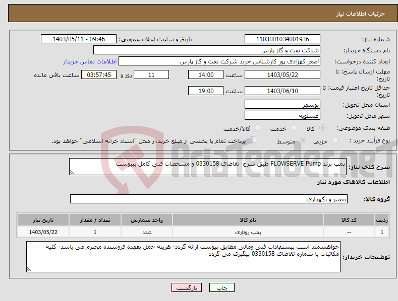 تصویر کوچک آگهی نیاز انتخاب تامین کننده-پمپ برند FLOWSERVE Pump طبق شرح تقاضای 0330158 و مشخصات فنی کامل بپیوست