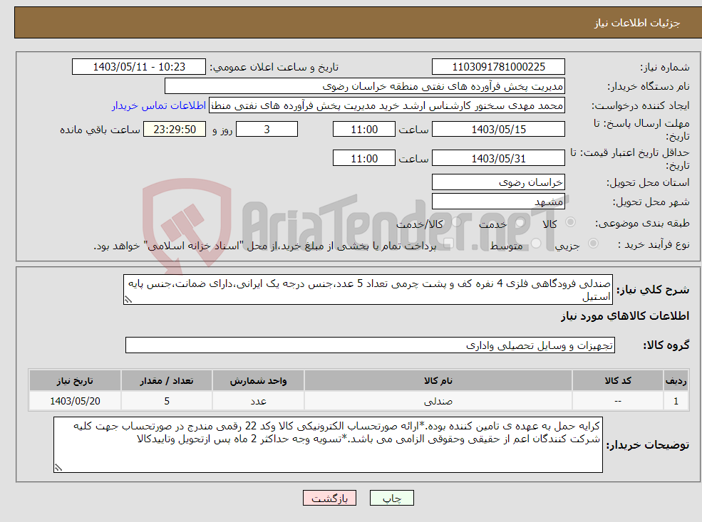 تصویر کوچک آگهی نیاز انتخاب تامین کننده-صندلی فرودگاهی فلزی 4 نفره کف و پشت چرمی تعداد 5 عدد،جنس درجه یک ایرانی،دارای ضمانت،جنس پایه استیل
