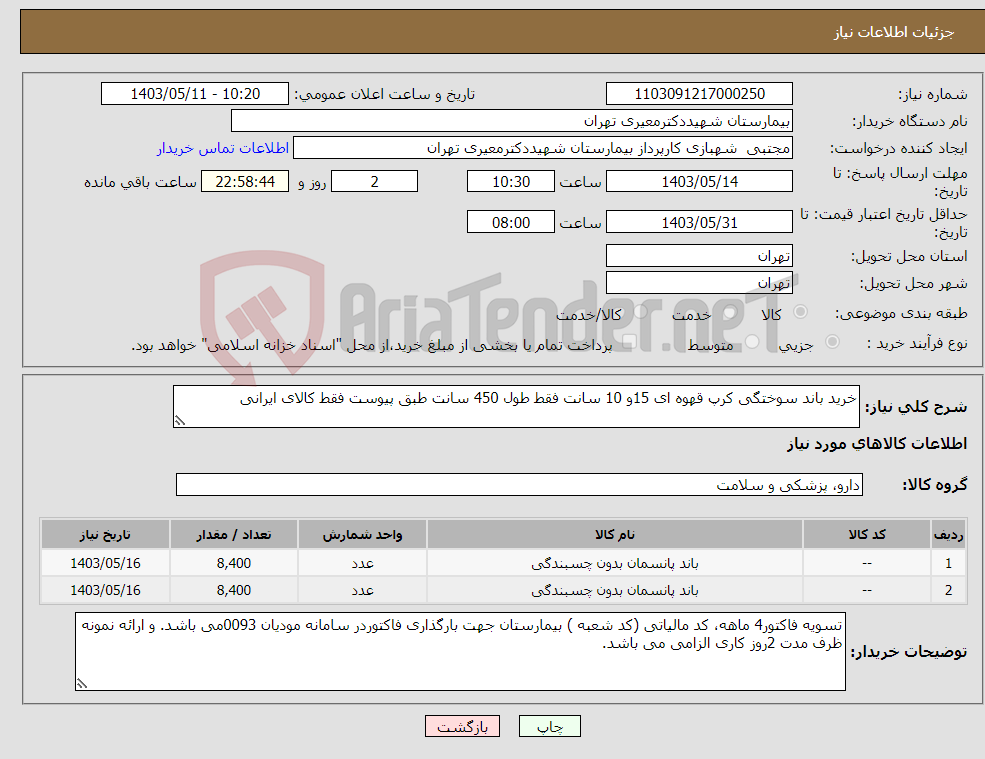 تصویر کوچک آگهی نیاز انتخاب تامین کننده-خرید باند سوختگی کرپ قهوه ای 15و 10 سانت فقط طول 450 سانت طبق پیوست فقط کالای ایرانی