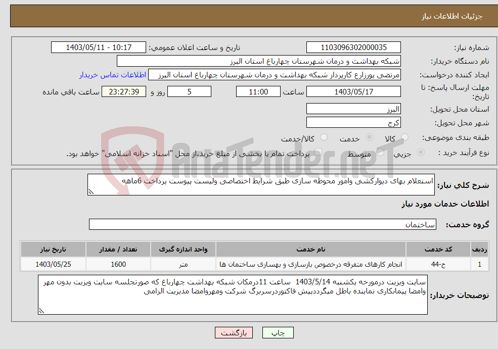 تصویر کوچک آگهی نیاز انتخاب تامین کننده-استعلام بهای دیوارکشی وامور محوطه سازی طبق شرایط اختصاصی ولیست پیوست پرداخت 6ماهه