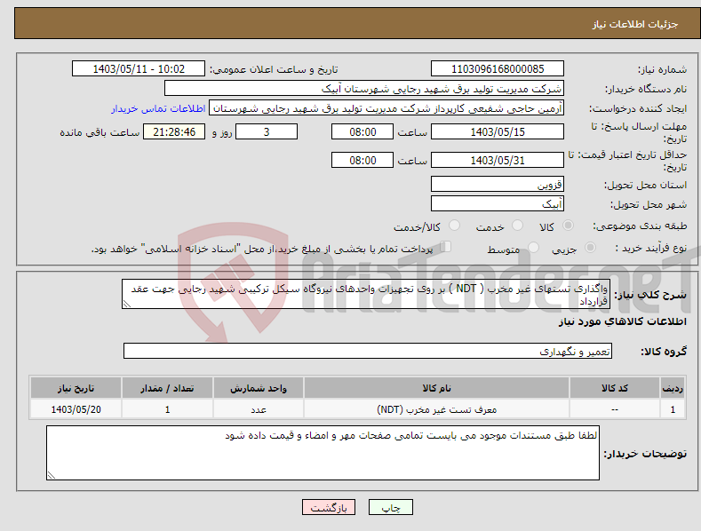 تصویر کوچک آگهی نیاز انتخاب تامین کننده-واگذاری تستهای غیر مخرب ( NDT ) بر روی تجهیزات واحدهای نیروگاه سیکل ترکیبی شهید رجایی جهت عقد قرارداد