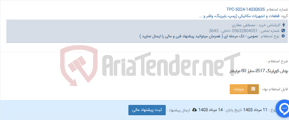 تصویر کوچک آگهی بوش کوپلینگ 2517 سایز 60 میلیمتر