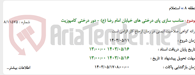 تصویر کوچک آگهی مناسب سازی پای درختی های خیابان امام رضا (ع) - دور درختی کامپوزیت