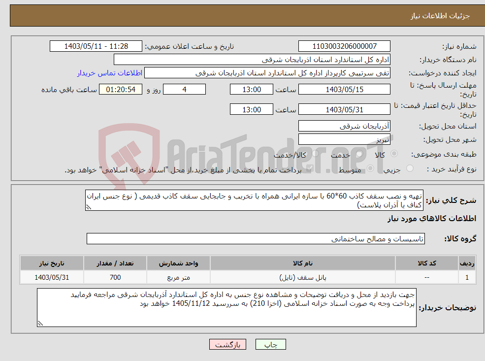تصویر کوچک آگهی نیاز انتخاب تامین کننده-تهیه و نصب سقف کاذب 60*60 با سازه ایرانی همراه با تخریب و جابجایی سقف کاذب قدیمی ( نوع جنس ایران کناف یا آذران پلاست) 