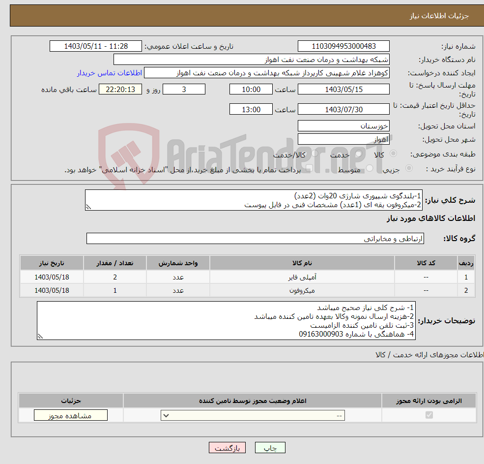 تصویر کوچک آگهی نیاز انتخاب تامین کننده-1-بلندگوی شیپوری شارژی 20وات (2عدد) 2-میکروفون یقه ای (1عدد) مشخصات فنی در فایل پیوست