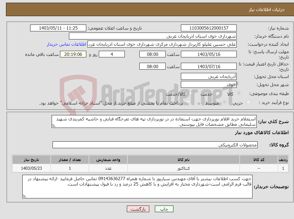 تصویر کوچک آگهی نیاز انتخاب تامین کننده-استعلام خرید اقلام نورپردازی جهت استفاده در در نورپردازی تپه های تفرجگاه فنایی و حاشیه کمربندی شهید سلیمانی مطابق مشخصات فایل پیوستی