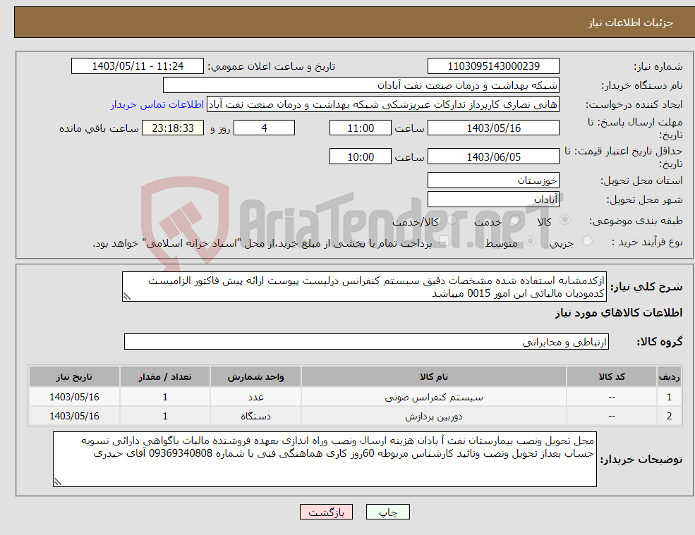 تصویر کوچک آگهی نیاز انتخاب تامین کننده-ازکدمشابه استفاده شده مشخصات دقیق سیستم کنفرانس درلیست پیوست ارائه پیش فاکتور الزامیست کدمودیان مالیاتی این امور 0015 میباشد