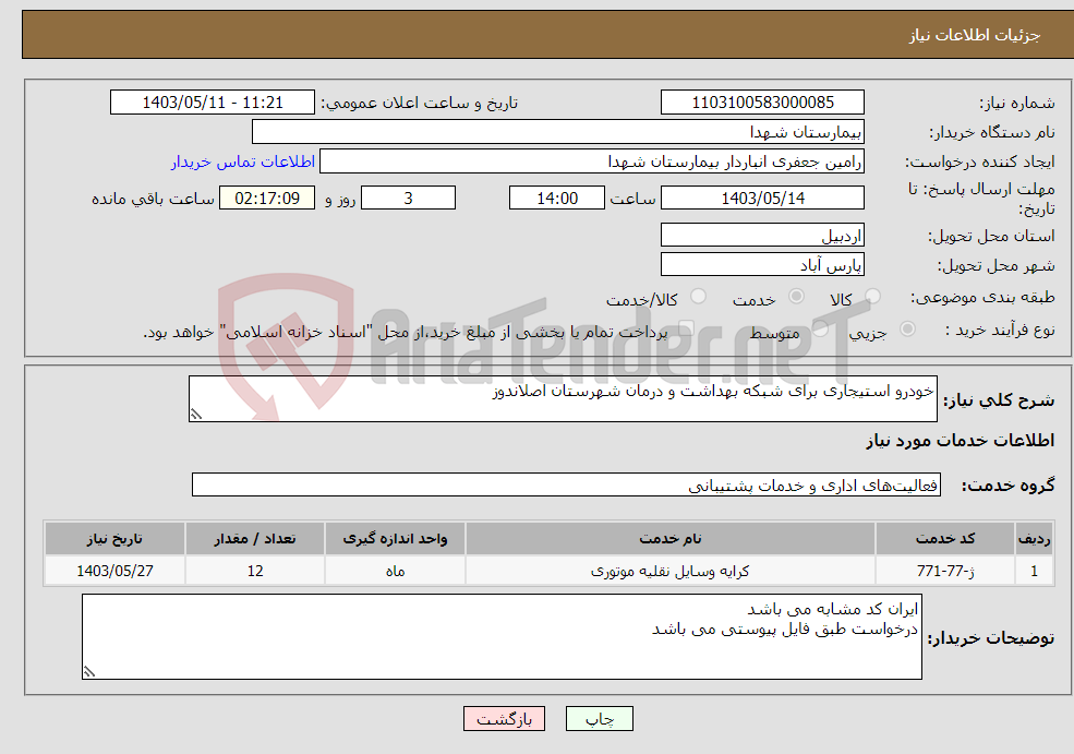 تصویر کوچک آگهی نیاز انتخاب تامین کننده-خودرو استیجاری برای شبکه بهداشت و درمان شهرستان اصلاندوز