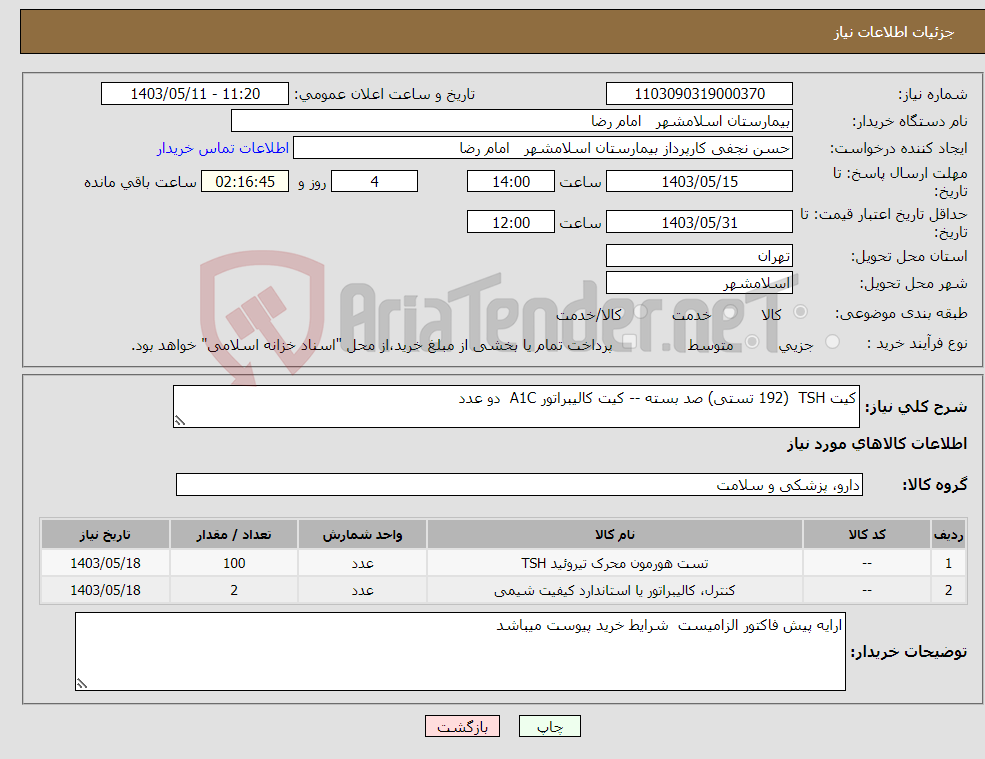 تصویر کوچک آگهی نیاز انتخاب تامین کننده-کیت TSH (192 تستی) صد بسته -- کیت کالیبراتور A1C دو عدد 