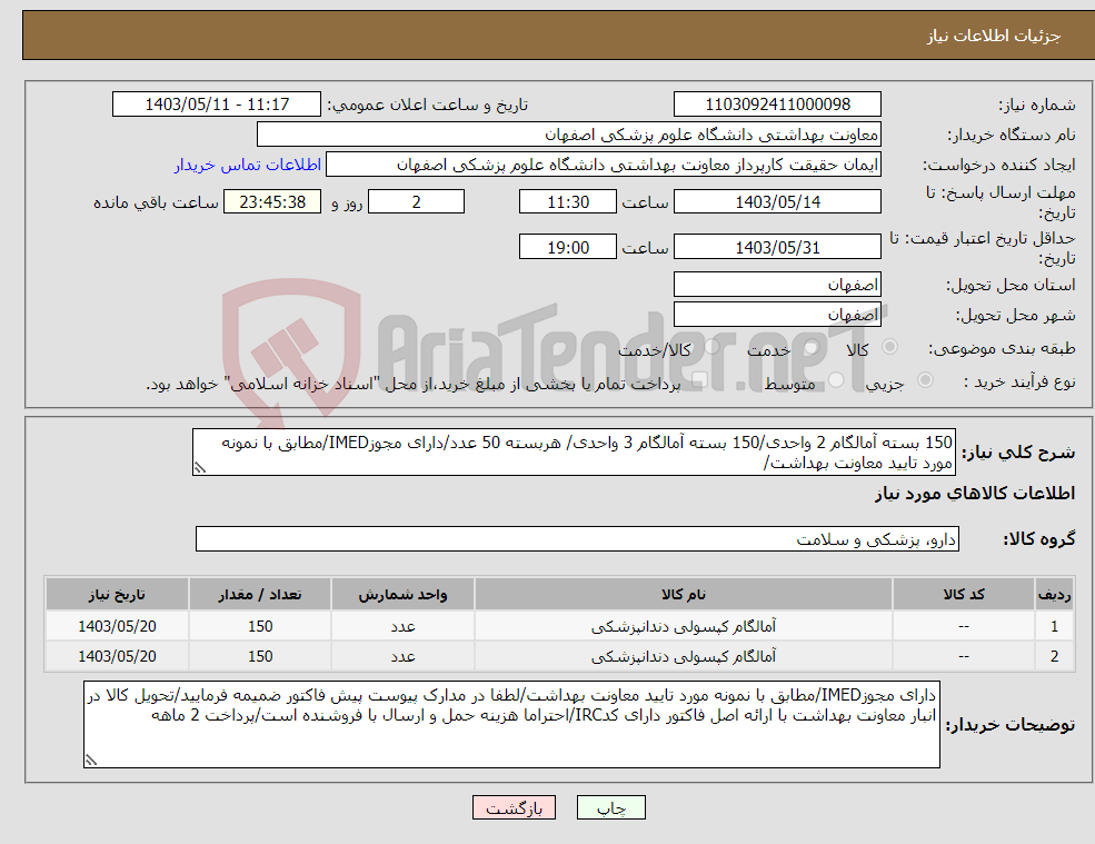 تصویر کوچک آگهی نیاز انتخاب تامین کننده-150 بسته آمالگام 2 واحدی/150 بسته آمالگام 3 واحدی/ هربسته 50 عدد/دارای مجوزIMED/مطابق با نمونه مورد تایید معاونت بهداشت/