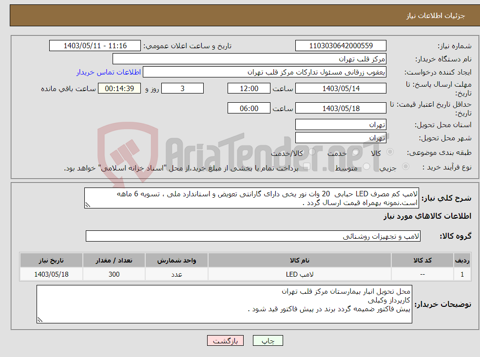 تصویر کوچک آگهی نیاز انتخاب تامین کننده-لامپ کم مصرف LED حبابی 20 وات نور یخی دارای گارانتی تعویض و استاندارد ملی ، تسویه 6 ماهه است.نمونه بهمراه قیمت ارسال گردد .