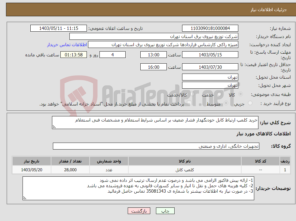تصویر کوچک آگهی نیاز انتخاب تامین کننده-خرید کلمپ ارتباط کابل خودنگهدار فشار ضعیف بر اساس شرایط استعلام و مشخصات فنی استعلام