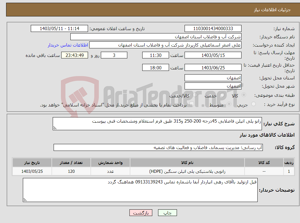 تصویر کوچک آگهی نیاز انتخاب تامین کننده-زانو پلی اتیلن فاضلابی 45درجه 200-250 و315 طبق فرم استعلام ومشخصات فنی پیوست 