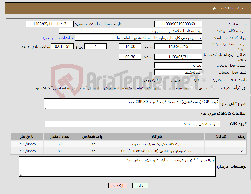 تصویر کوچک آگهی نیاز انتخاب تامین کننده-کیت CRP (دستگاهی) 80بسته کیت کنترل CRP 30 عدد