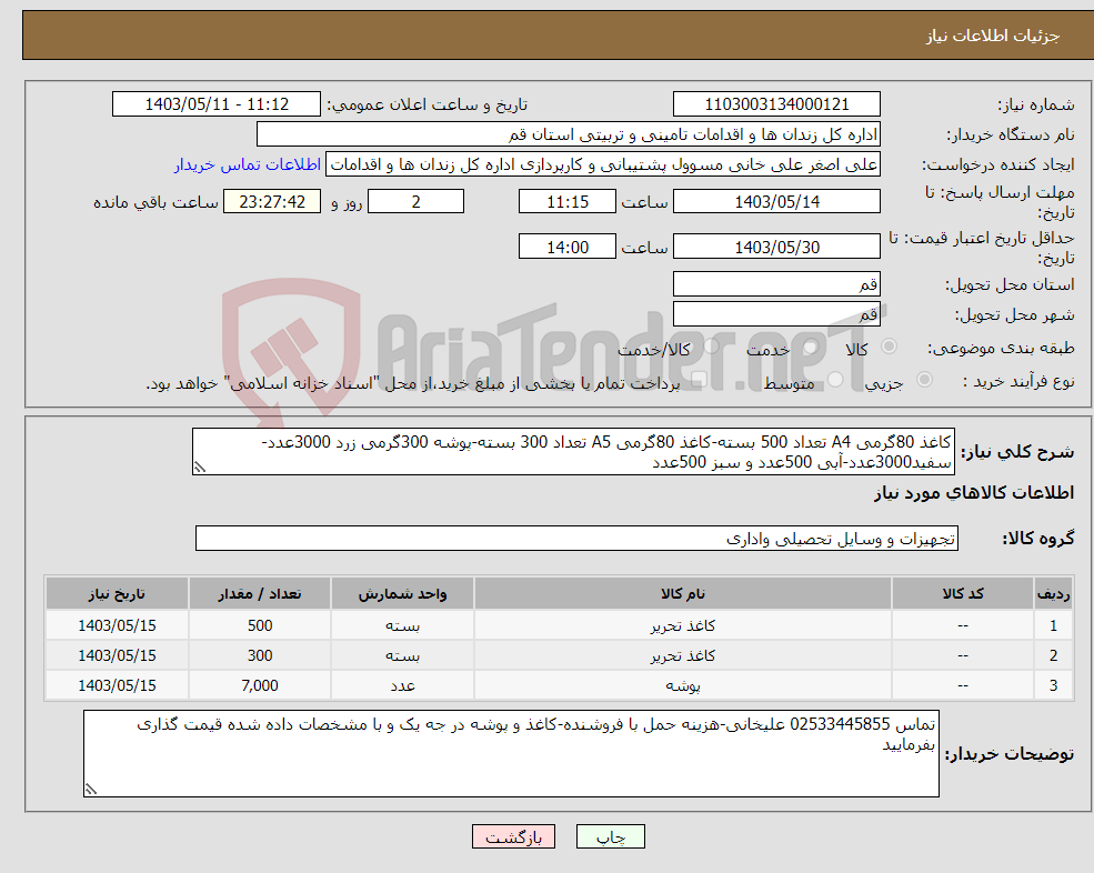 تصویر کوچک آگهی نیاز انتخاب تامین کننده-کاغذ 80گرمی A4 تعداد 500 بسته-کاغذ 80گرمی A5 تعداد 300 بسته-پوشه 300گرمی زرد 3000عدد-سفید3000عدد-آبی 500عدد و سبز 500عدد