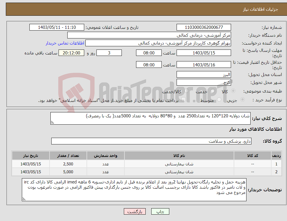 تصویر کوچک آگهی نیاز انتخاب تامین کننده-شان دولایه 120*120 به تعداد2500 عدد و 80*80 دولایه به تعداد 5000عدد( یک با رمصرف)
