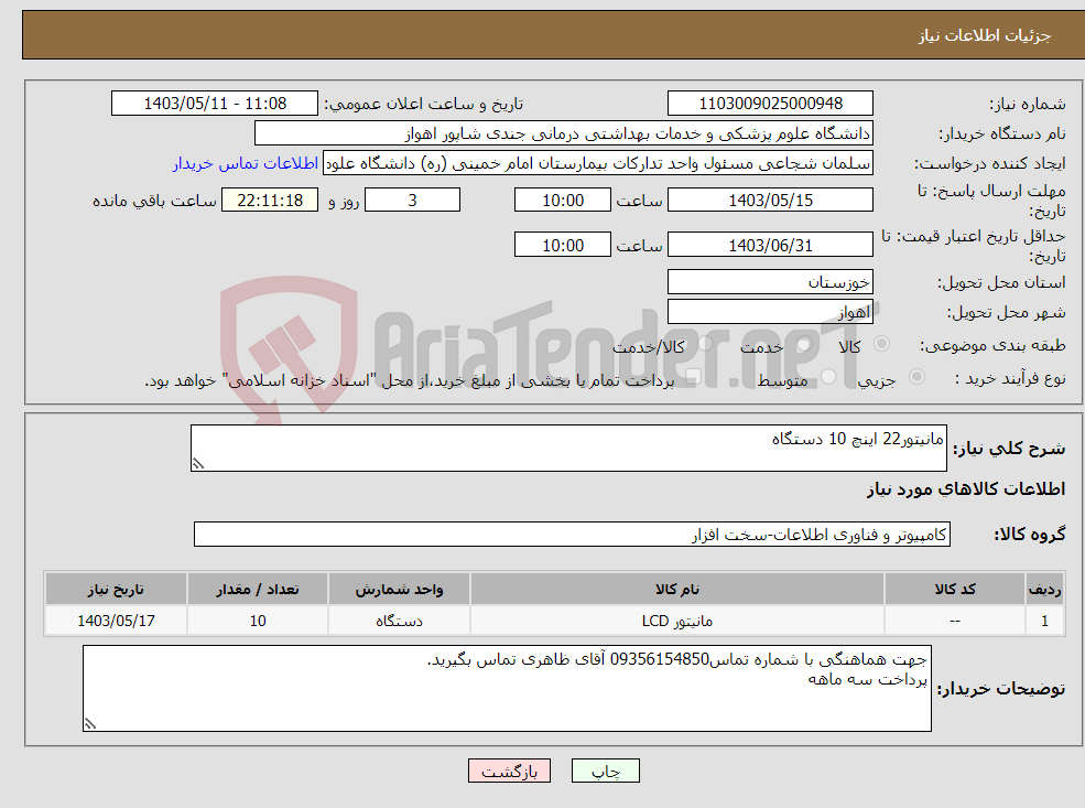 تصویر کوچک آگهی نیاز انتخاب تامین کننده-مانیتور22 اینچ 10 دستگاه