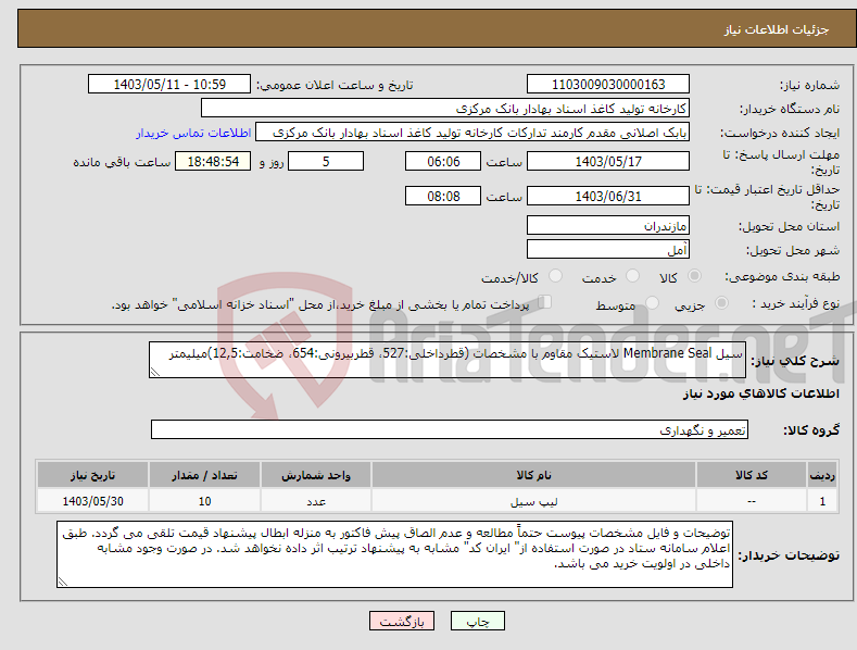تصویر کوچک آگهی نیاز انتخاب تامین کننده-سیل Membrane Seal لاستیک مقاوم با مشخصات (قطرداخلی:527، قطربیرونی:654، ضخامت:12,5)میلیمتر