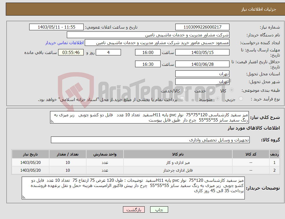 تصویر کوچک آگهی نیاز انتخاب تامین کننده-میز سفید کارشناسی 120*75*75 نوار pvc پایه H11سفید تعداد 10 عدد فایل دو کشو چوبی زیر میزی به رنگ سفید سایز 55*55*55 چرخ دار طبق فایل پیوست 
