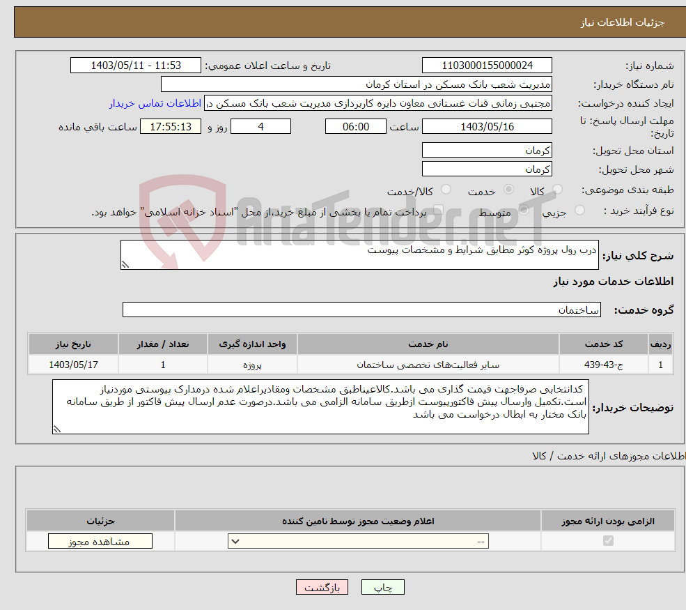 تصویر کوچک آگهی نیاز انتخاب تامین کننده-درب رول پروژه کوثر مطابق شرایط و مشخصات پیوست