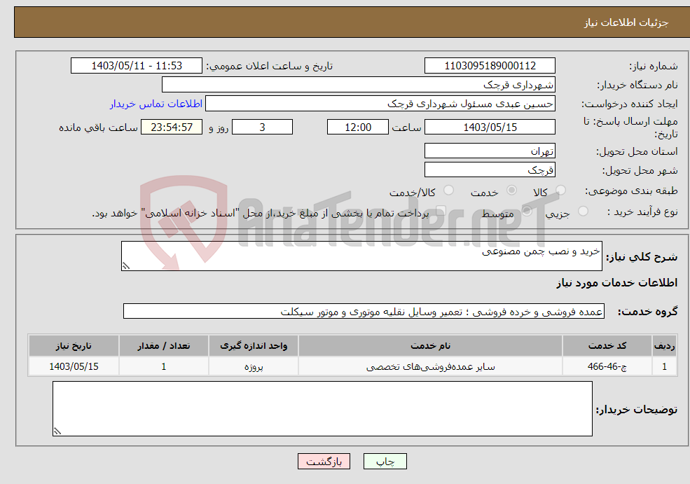 تصویر کوچک آگهی نیاز انتخاب تامین کننده-خرید و نصب چمن مصنوعی